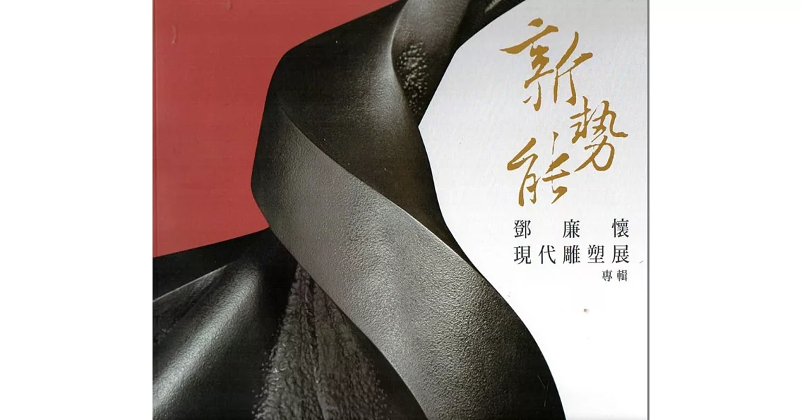 新勢能:鄧廉懷現代雕塑展