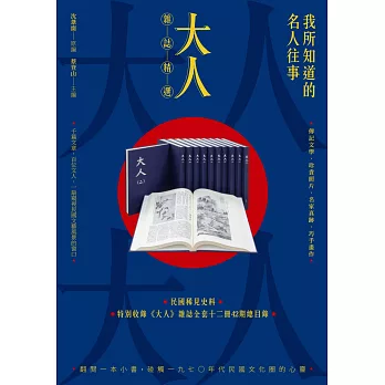 我所知道的名人往事:《大人》雜誌精選