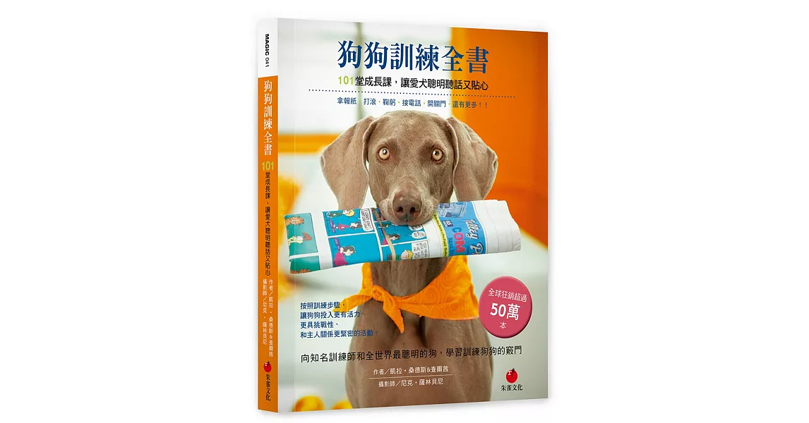 狗狗訓練全書:101堂成長課,讓愛犬聰明聽話又貼心
