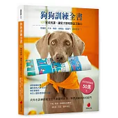 狗狗訓練全書：101堂成長課，讓愛犬聰明聽話又貼心
