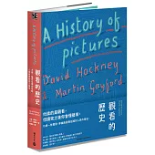 觀看的歷史：大衛.霍克尼帶你領略人類圖像藝術三萬年