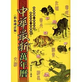 中華最新萬年曆(彩色增訂版)