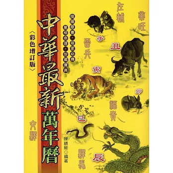 中華最新萬年曆(彩色增訂版)