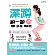 深蹲:蹲一蹲,健康、長壽、除病痛