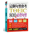 這個句型會考:NEW TOEIC 800分必背句型(附MP3)
