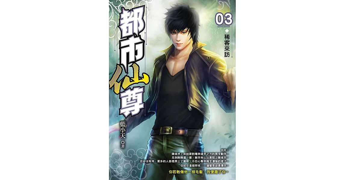 都市仙尊(03)稀客來訪