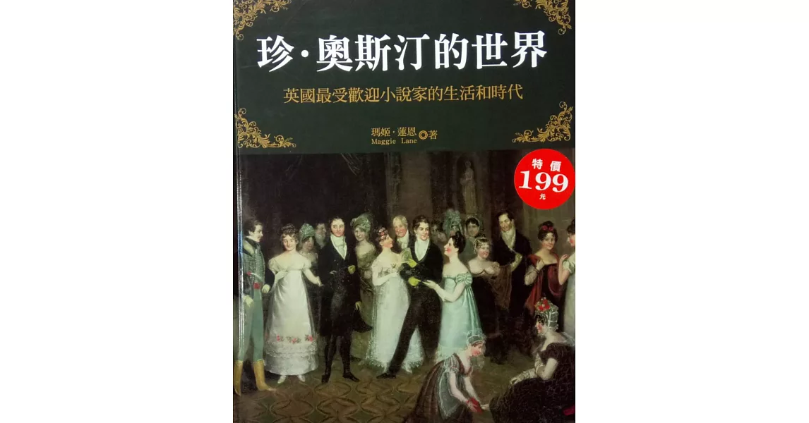 珍‧奧斯汀的世界:英國最受歡迎小說家的生活和時代(特價版)