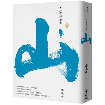 大河盡頭(下):山 (珍藏版)