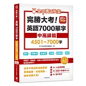 完勝大考英語7000單字：中高級篇4501～7000字（附app開通序號）