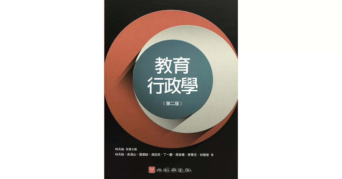 教育行政學(第二版)