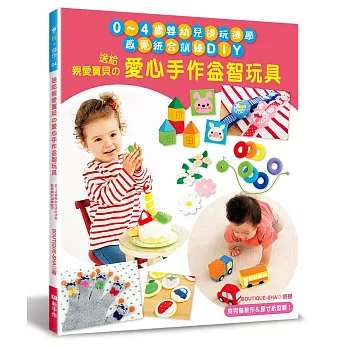 送給親愛寶貝的愛心手作益智玩具：0～4歲嬰幼兒邊玩邊學‧感覺統合訓練DIY