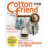 Cotton friend 手作誌38：甜蜜收穫!完全心動的秋日手作