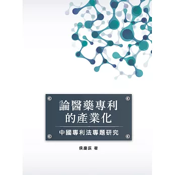 論醫藥專利的產業化：中國專利法專題研究
