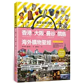 激安必敗 700：香港、大阪、曼谷、關島 海外購物聖經(隨書附贈：必買小物及地圖別冊)