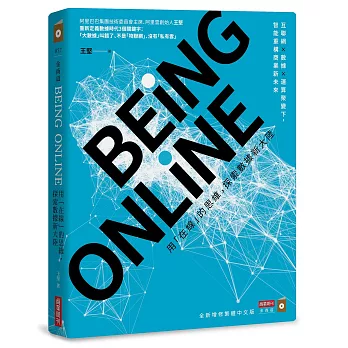 BEING ONLINE：用「在線」的思維，探索數據新大陸