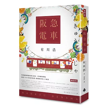 博客來 阪急電車 暢銷百萬紀念版