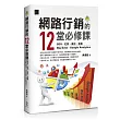 網路行銷的12堂必修課:SEO‧社群‧廣告‧直播‧Big Data‧Google Analytics