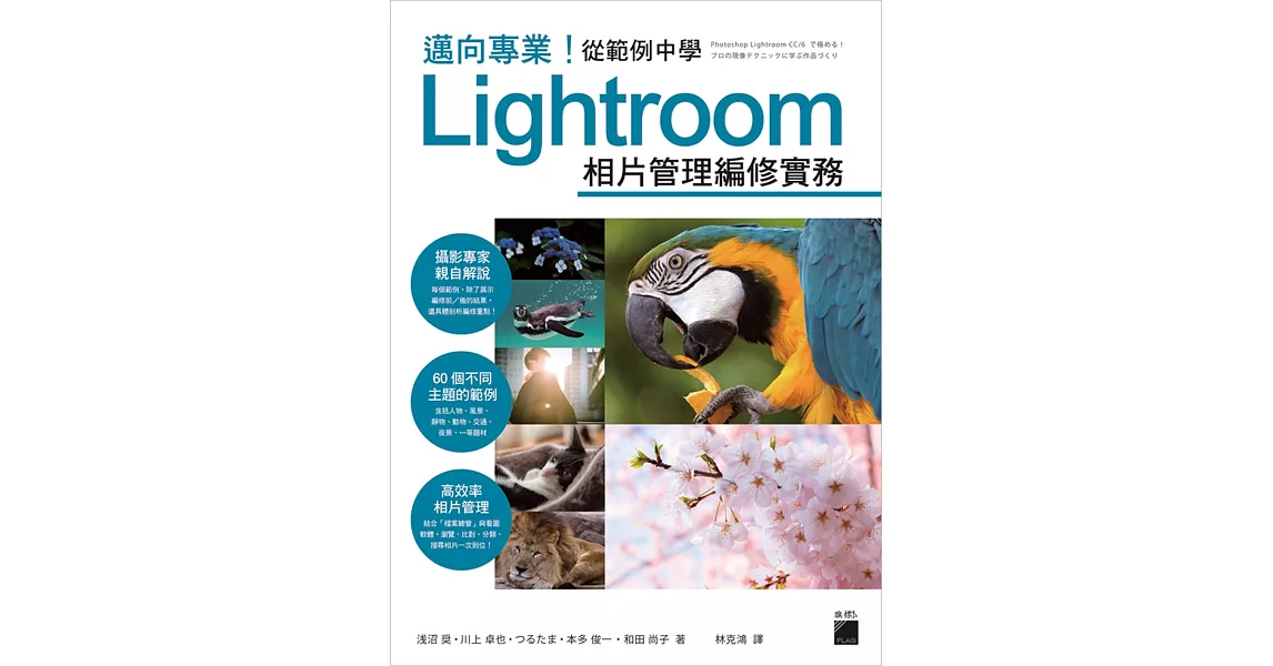 邁向專業!從範例中學 Lightroom 相片管理編修實務