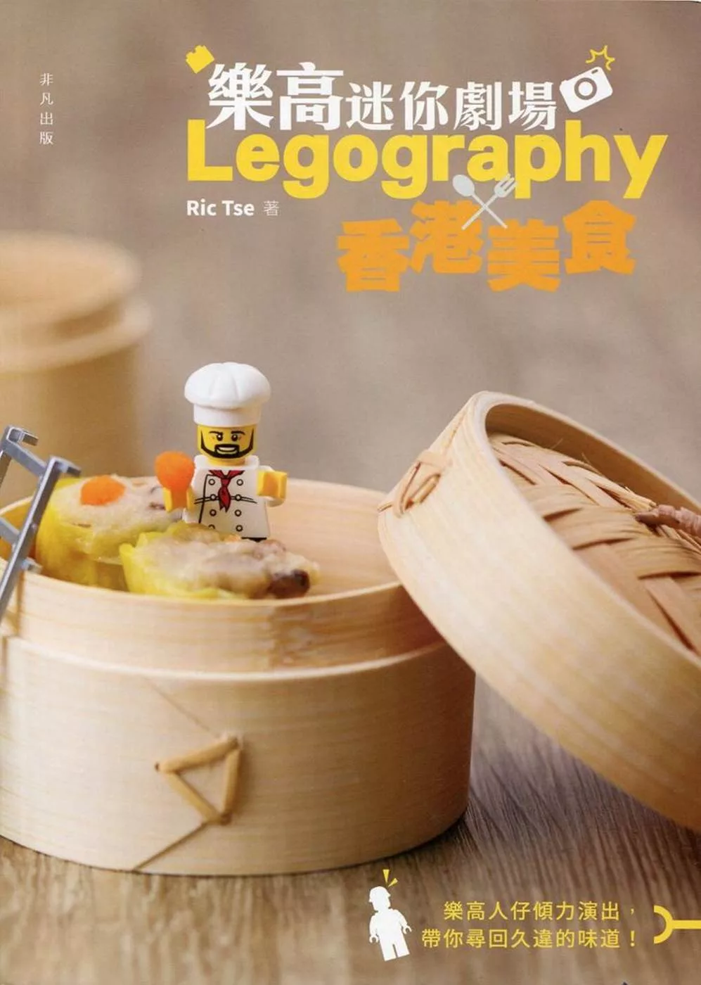 樂高迷你劇場：Legography×香港美食