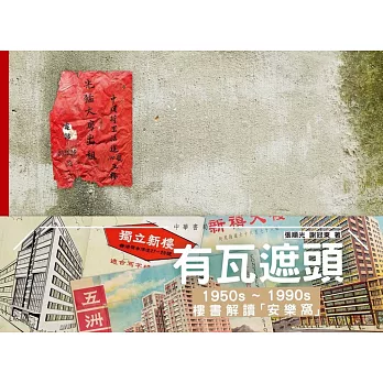 有瓦遮頭:1950s-1990s樓書解讀「安樂窩」