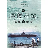 戰艦尋蹤：海軍在香港