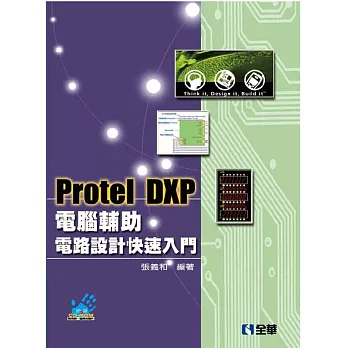 Protel DXP電腦輔助電路設計快速入門(第三版)(附系統、範例光碟)