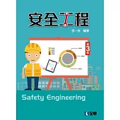 安全工程(第三版)
