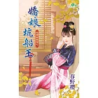 紅顏好好命之 嬌娘坑船王