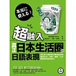 超融入!真正日本生活圈的日語表現:從日本小孩到歐巴桑都這樣用,讓你生活、交際、應酬、工作都順利的對話百科(附MP3)