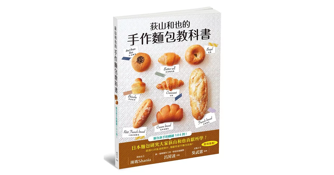 荻山和也的手作麵包教科書