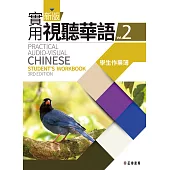 新版實用視聽華語2 學生作業簿(第三版)