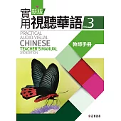 新版實用視聽華語3 教師手冊 (第三版)
