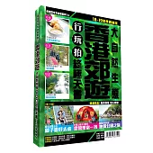 香港郊遊行玩拍終極天書2018-19版(大自然生態)