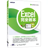 Excel 完全教本(適用2013/2016)(附DVD)