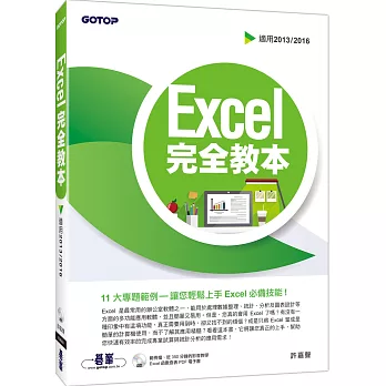 Excel 完全教本(適用2013／2016)(附DVD)