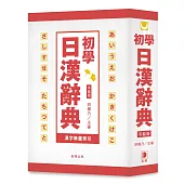 平裝版 初學日漢辭典：15,000基礎日語必備辭彙!(3版)