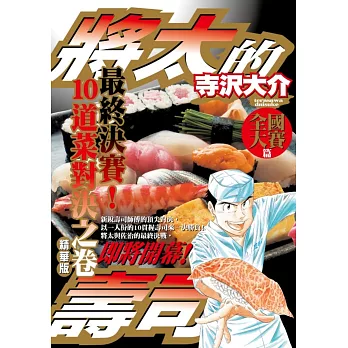 將太的壽司 全國大賽篇精華版 最終決賽！10道菜對決之卷 全