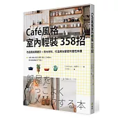 Caf’e風格室內輕裝358招：改造風格關鍵字+百元材料，打造男女都愛的個性佈置