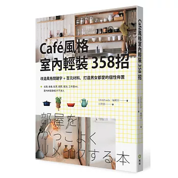 Caf’e風格室內輕裝３５８招：改造風格關鍵字＋百元材料，打造男女都愛的個性佈置