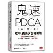 鬼速PDCA工作術：40張圖表做好時間管理、減少錯誤、創造獲利，3天快10倍!