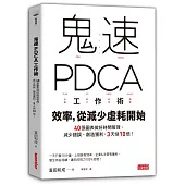 鬼速PDCA工作術：40張圖表做好時間管理、減少錯誤、創造獲利，3天快10倍!