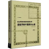 從台灣海防借款到愛國公債，歷數早期中國對外公債(1874-1949)