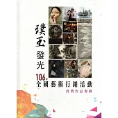 106年璞玉發光-全國藝術行銷活動得獎作品專輯(精裝)