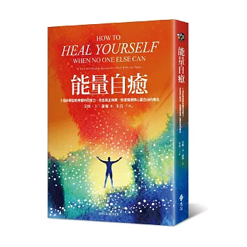 能量自癒:3個步驟啟動身體的自癒力,找出真正病源,恢復健康與心靈自由的療法