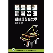 最受歡迎鋼琴名曲超詳細影音教學(附HD光碟)