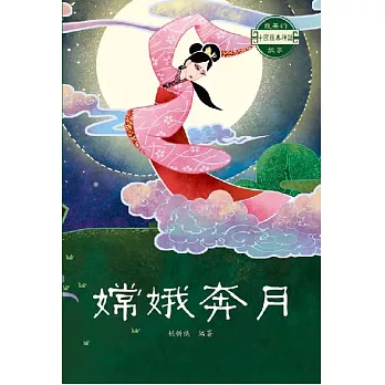 中國經典神話故事：嫦娥奔月