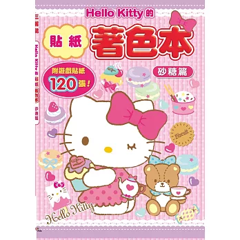 Hello Kitty的貼紙著色本：砂糖篇(附120張遊戲貼紙)