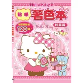Hello Kitty的貼紙著色本：純真篇(附120張遊戲貼紙)