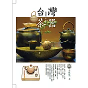 台灣茶器（二版）
