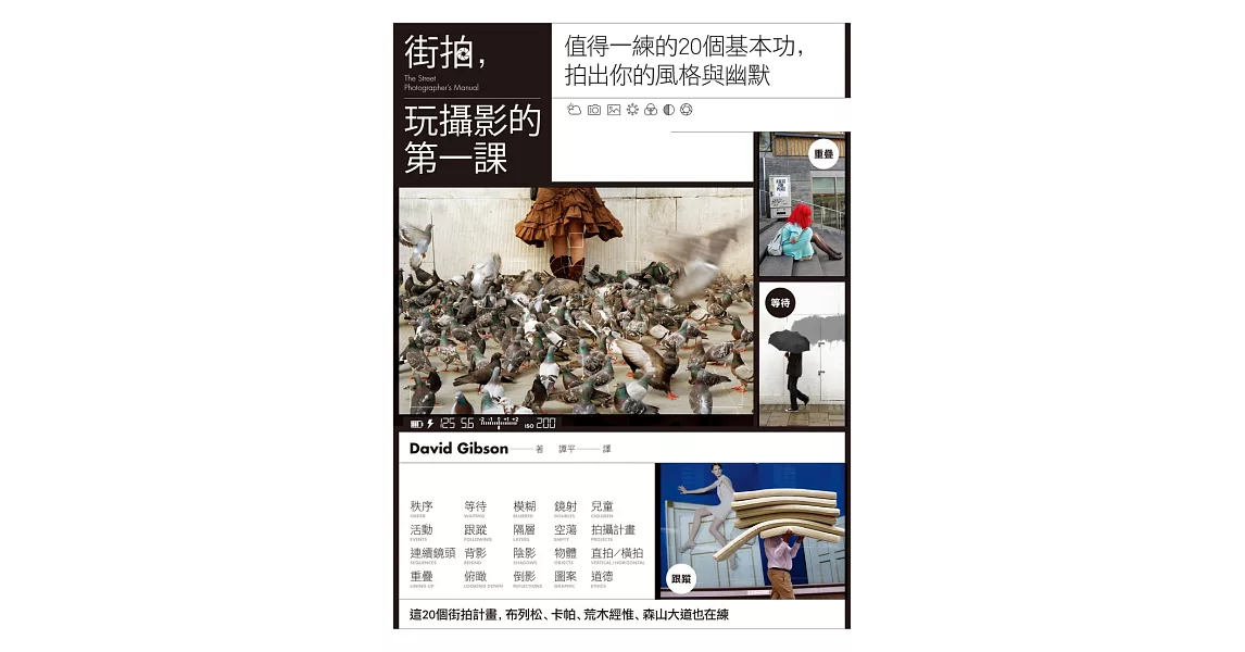 街拍,玩攝影的第一課:值得一練的20個基本功,拍出你的風格與幽默